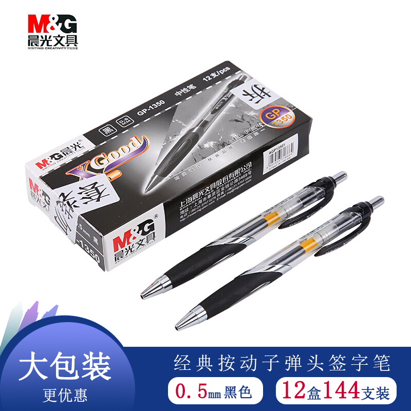 晨光(M&G)GP1350 文具0.5mm黑色中性笔 经典按动子弹头签字笔 办公水笔12盒，144支装